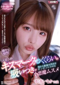 即ヤリ専門！入室5秒キスマークがつくくらいの吸いつきで悩める絶倫M男君をビンビンにさせる小悪魔ムスメ 松本いちか21歳 (1dandy00777)｜女優AV