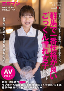 精子を口に含んで咀嚼して味わいたい！群馬で一番性格が良いごっくん憧れ女子シロウトちゃん。 群馬 伊勢崎市 ●●町 ラブホテル清掃員 6ヶ月目 園田すい（仮名・21歳） 仕事の休みに1泊2日AVデビュー (1sdth00042)｜女優AV