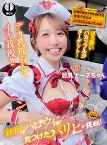新宿のハロウィンで見つけたパリピが挑戦！巨乳の彼女が何をされても我慢できれば100万円ノーリアクションゲーム！巨乳ナースちゃん (1sgki00084b)｜AV動画