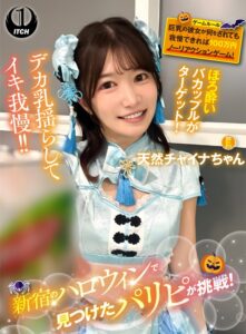 新宿のハロウィンで見つけたパリピが挑戦！巨乳の彼女が何をされても我慢できれば100万円ノーリアクションゲーム！天然チャイナちゃん (1sgki00084c)｜AV動画