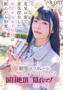 花見の席で意気投合した控えめな女子社員は飲んだら豹変「これで縛られたい…」と願望がエスカレートし手枷・イラマ・PtoMで涙目絶頂する隠れマゾだった！ 彩月七緒 (1start00154)｜女優AV