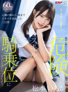 【VR】心臓の隅から隅までドキドキ勃起した三日間 絶対に断れるわけがない危険スキルの騎乗位に何度も没頭しつづけたボク。 松本いちか (84vrkm00101)｜女優AV