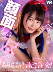 【VR】究極のベロテクで顔面をしゃぶり尽くす’舐め専門ヘルス’のNo.1嬢と粘膜絡み合う特濃性交！ 松本いちか (84vrkm00140)｜女優AV