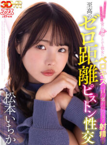 【VR】エッチしてる時もしてない時も常に接吻したがる彼女にベロキスで口を塞がれたまま射精する至高のゼロ距離ピストン性交 松本いちか (ajvr00159)｜女優AV