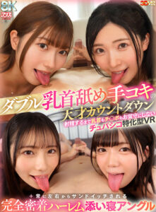 【VR】ダブル乳首舐め手コキの天才カウントダウン射精するまで乳首もチ○ポもお留守にしないチュパシコ特化型VR＋常に左右からサンドイッチされる完全密着ハーレム添い寝アングル（AJVR-307） (ajvr00307)｜女優AV