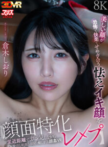 【VR】【顔面特化レ●プ】美しい顔が恐怖と快楽でせめぎ合う怯えイキ顔を至近距離でガン見しながら中出し制裁＆顔射で犯しまくる顔姦VR 倉木しおり (ajvr00310)｜女優AV
