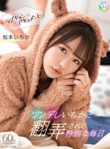 【VR】ツンデレいちかに翻弄される特別な毎日 松本いちか (bibivr00011)｜女優AV