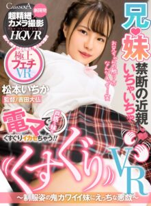 【VR】くすぐりVR～制服姿の鬼カワイイ妹にえっちな悪戯～松本いちか (h_1116caca00202)｜女優AV