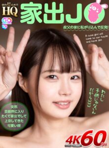 【VR】HQ 劇的超高画質 家出J● 叔父の家に転がり込んで反発！わたし子供じゃないんだからwww 松本いちか (h_1127gopj00371)｜女優AV