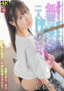 【VR】松本いちか 目があうと無言でボクのからだを求めてくるスレンダーな姉との二人っきりな休日。 (h_1155crvr00211)｜女優AV