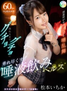 【VR】頭蓋骨が水浸しになる唾乱舞 溺れるまでグチョグチョに垂れ尽くす唾液飲みヘルス 松本いちか (h_1285cbikmv00082)｜女優AV