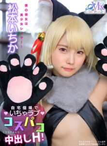 【VR】僕の彼女は美少女レイヤー！自宅個撮でいちゃラブコスパコ中出しH！ 松本いちか (h_1468cosvr00012)｜女優AV