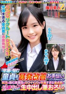 就職活動中の女子大生の皆さん！「早漏に悩む童貞君の暴発改善のお手伝いしてくれませんか？」就活に励む真面目でカワイイJDが早漏すぎる童貞君にムラムラ膣キュンしちゃって生中出し筆おろしSPECIAL！かのんらら (h_1732orecs00331)｜AV動画