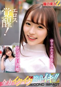 エロス覚醒！全力イクイク膣中イキ！！マシュマロ巨乳娘ゆるふわ天然美少女 (h_1732orecs00333)｜AV動画