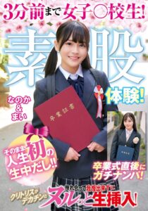 3分前まで女子○校生！卒業式直後にガチナンパ！生まれて初めての素股体験！クリトリスがデカチンと擦れ合って我慢出来ずにヌルっと生挿入！そのまま人生初の生中だし！！なのか＆まい (h_1732orecs00505)｜AV動画