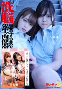 洗脳 大量エンドルフィン 卒業するまで先生の肉便器 アイドルユニット キメセクW堕ち Y＆M S＆H (h_1732orecs00524)｜AV動画
