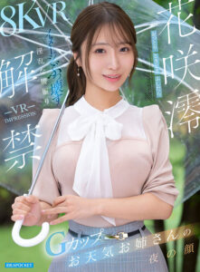 【VR】VR IMPRESSION 花咲澪 解禁 おっとり’ときどき’ふしだらイメージぶっ壊す淫乱な腰振りGカップお天気お姉さんの夜の顔 (ipvr00372)｜女優AV