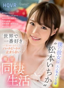 【VR】僕の彼女は大人気AV女優‘松本いちか’家ではスウェットで寝起き悪いしグータラで超甘えん坊で嫉妬深くて性欲も超強い… 喜怒哀楽に翻弄される毎日だけど「世界で一番好き」って見つめられたらハートビートが止まらない激甘同棲生活 (kavr00083)｜女優AV