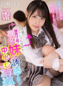 【VR】「エッチな声がうるさくて勉強できないっ！」受験でストレスも性欲も爆発寸前な彼女の妹に大胆不敵に誘惑されて…禁断の中出し浮気エッチッチ 白桃はな (kavr00159)｜女優AV