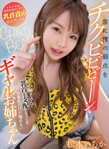 【VR】常に僕の弱点をチクビビビーン。ニヤニヤ覗き込んで乳首を支配してくる生意気だけど憎めないギャルお姉ちゃん 松本いちか (kavr00212)｜女優AV