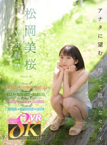 【VR】松岡美桜 VR解禁 アナタに望む、暗くて陰湿なセカイ。 (kavr00356)｜女優AV