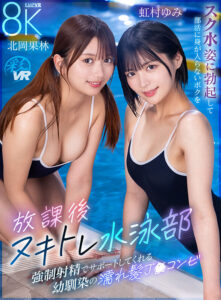 【VR】放課後ヌキトレ水泳部 スク水姿に勃起して部活に身が入らないボクを強●射精でサポートしてくれる幼馴染の濡れ髪J〇コンビ (savr01018)｜女優AV