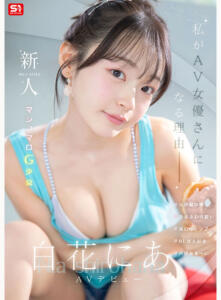 新人NO.1 STYLE 白花にあAVデビュー 「私がAV女優さんになる理由_」 (snos00155)｜女優AV