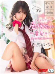 【VR】人見知りだった居候ギャルが、僕が童貞と知ってからまいにち玩具にされています。 松本いちか (vrkm00219)｜女優AV