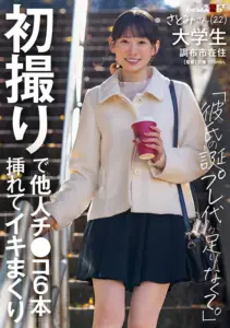 初撮りで他人チ〇コ6本挿れてイキまくり「彼氏の誕プレ代が足りなくて」さとみさん（22） 大学生 調布市在住 伊倉さとみ (1sdam00165)｜女優AV