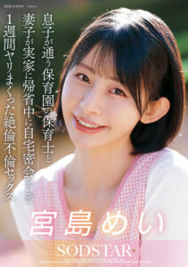 息子が通う保育園の保育士と妻子が実家に帰省中に自宅密会をして1週間ヤリまくった絶倫不倫セックス 宮島めい (1start00547)｜女優AV