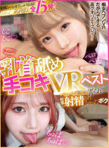 【VR】乳首舐め手コキVRベスト！ペロペロしこしこ弄られ何度も射精されちゃったボク 人気プレイでしっかり抜ける！ (cjvr00995)｜女優AV