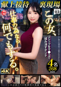 献上接待裏現場 vol.02 (h_1711mgtd00075)｜AV動画