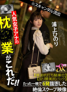 【VR】※スキャンダル流出人気女子アナの枕営業がこれだ！！【爆速杭打ち騎乗位】【反り腰美尻バック】たった一晩で6発抜きした絶倫スクープ映像 浦上ひのり (kavr00442)｜女優AV