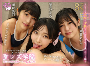 【VR】聖レズ学院 貧乏の僕がテスト生として転校した先はまさかの女子校！？花ざかりの男子禁制ハーレムLIFE～もしもボクが女性のカラダになってしまったら…編～ 皆月ひかる 浜崎真緒 東雲あずさ 須崎美羽 (savr00934)｜女優AV