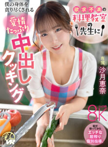 【VR】欲求不満の料理教室の先生に僕の身体を貪り尽くされる愛情たっぷり中出しクッキング 沙月恵奈 (savr01041)｜女優AV