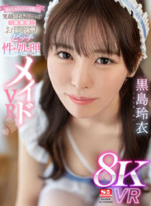 【VR】舐めてしゃぶってハメて射精したら笑顔でお掃除フェラ【僕専用】おしゃぶりビッチ性処理メイド 黒島玲衣 (sivr00325)｜女優AV