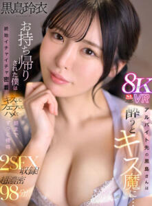 【VR】アルバイト先の黒島さんは酔うとキス魔に…お持ち帰りされた僕は終始イチャイチャ密着 キスして、フェラして、ハメて…朝までずっと俺得 黒島玲衣 (sivr00371)｜女優AV