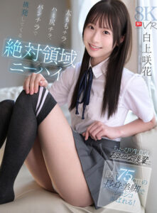 【VR】【絶対領域×ニーハイ】太ももチラ、ハミ尻チラ、パンチラで挑発してくるちょっぴり生意気おませな後輩に股下75cmの長身美脚でシコシコ弄ばれる！ 白上咲花 (sivr00487)｜女優AV