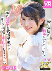 【VR】【8K VR】軽い気持ちで後輩に手を出したら、逆に誘惑され我慢できずに朝まで何度も中出ししまくった 北岡果林 (urvrsp00370)｜女優AV