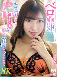 【VR】【8K】ベロが吸い付いて離れない、キス沼に堕ちる初体験！年上彼女のとろ甘ベロキスに優しく沼堕ちさせられる 逢沢みゆ (urvrsp00560)｜女優AV