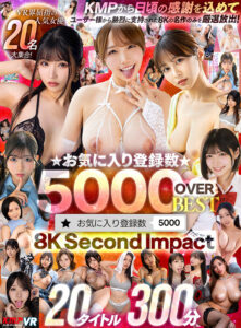 【VR】KMPから日頃の感謝を込めてユーザー様から熱烈に支持された8Kの名作のみを厳選放出！☆お気に入り登録数☆ 5000OVER BEST 8K Second Impact 20タイトル300分 (vrkm01689)｜女優AV