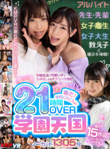 【VR】春だ！学校に行こうよ！学園天国21時間OVERノーカット1305分 (vrkm01778)｜女優AV