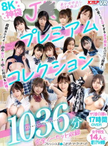 【VR】8K神袋 JKプレミアムコレクション完全ノーカット収録1036分 (vrkm01795)｜女優AV