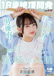 【18歳絶頂開発】おとえりが行くところに男優有！おもちゃ・チ●ポでず～っと責め続けられる1日 音田絵凛 (1sdab00350)｜女優AV