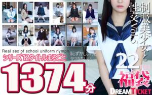 【福袋】制服美少女と性交22時間！Vol.5 シリーズ12タイトルまるごと1374分収録！透明感あふれでる美少女12名 (24fkbd00025)｜AV動画