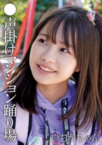 ●声掛けマンション踊り場 いちかちゃん (504ibwx00815za)｜女優AV