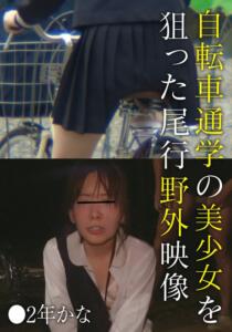自転車通学の美少女を狙った尾行野外映像 ●2年かな (504ibwx00818za)｜女優AV