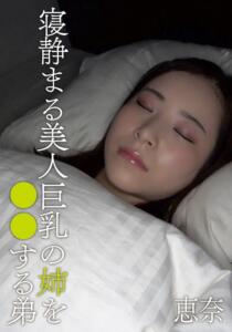 寝静まる美人巨乳の姉を○○する弟 恵奈 (h_308aozx00317zc)｜女優AV