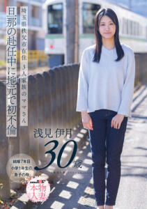 埼玉県秩父市在住 三人家族のママさん 旦那の赴任中に地元で初不倫 浅見伊月30才【SOD本物人妻】 (1sdnm00552)｜女優AV