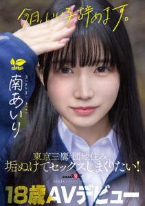 「今日、いい子辞めます。」東京三鷹の団地住み、垢ぬけてセックスしまくりたい！ 南あいり 18歳 AVデビュー (1sdab00352)｜女優AV